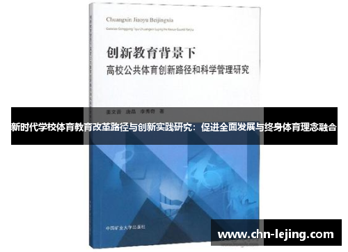 新时代学校体育教育改革路径与创新实践研究：促进全面发展与终身体育理念融合