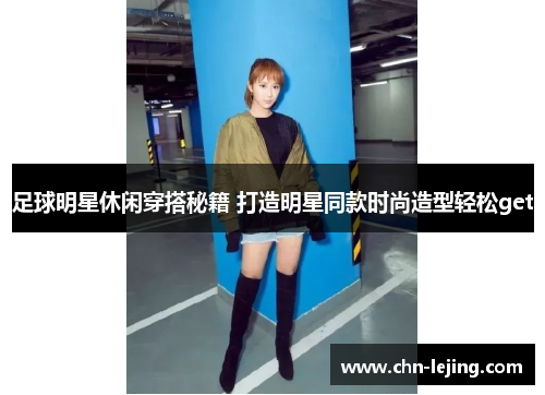 足球明星休闲穿搭秘籍 打造明星同款时尚造型轻松get