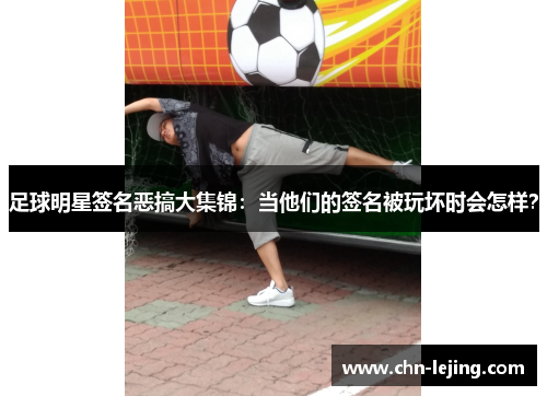 足球明星签名恶搞大集锦：当他们的签名被玩坏时会怎样？