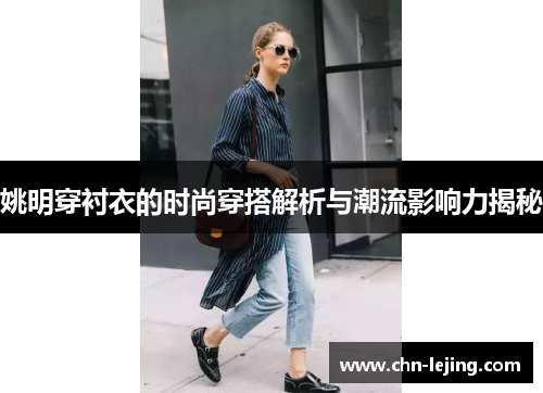 姚明穿衬衣的时尚穿搭解析与潮流影响力揭秘
