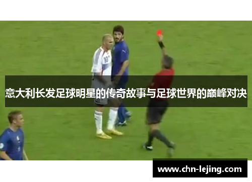 意大利长发足球明星的传奇故事与足球世界的巅峰对决