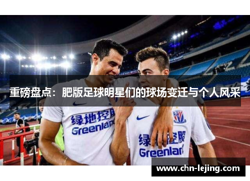 重磅盘点：肥版足球明星们的球场变迁与个人风采