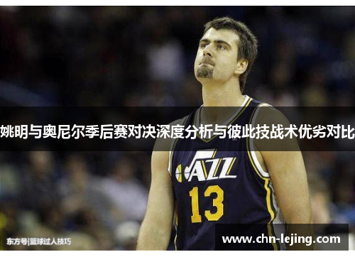 姚明与奥尼尔季后赛对决深度分析与彼此技战术优劣对比