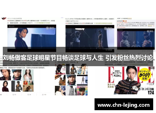 刘畅做客足球明星节目畅谈足球与人生 引发粉丝热烈讨论
