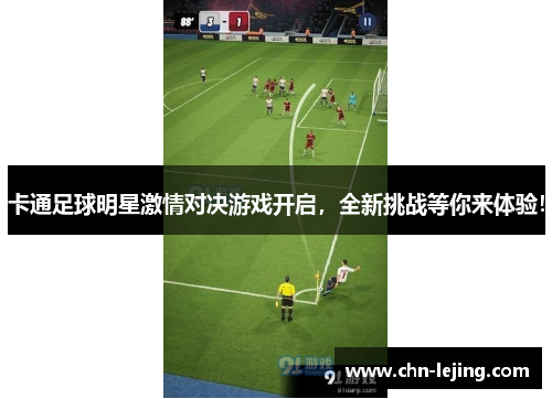 卡通足球明星激情对决游戏开启，全新挑战等你来体验！