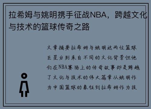 拉希姆与姚明携手征战NBA，跨越文化与技术的篮球传奇之路