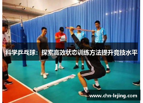 科学乒乓球：探索高效状态训练方法提升竞技水平