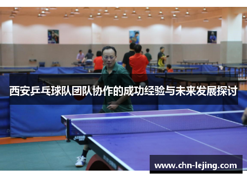 西安乒乓球队团队协作的成功经验与未来发展探讨