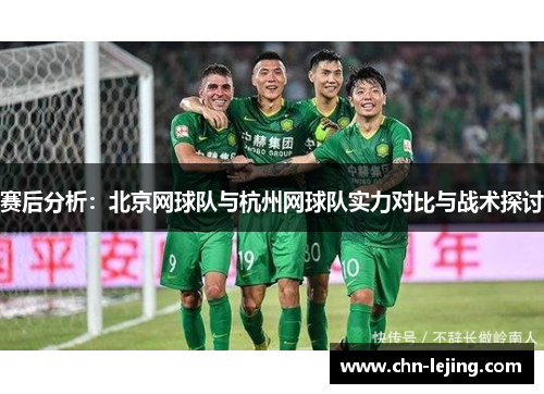 赛后分析：北京网球队与杭州网球队实力对比与战术探讨