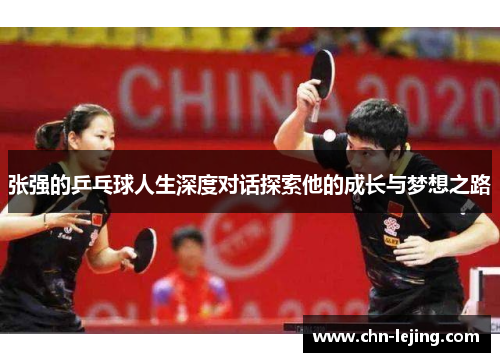 张强的乒乓球人生深度对话探索他的成长与梦想之路