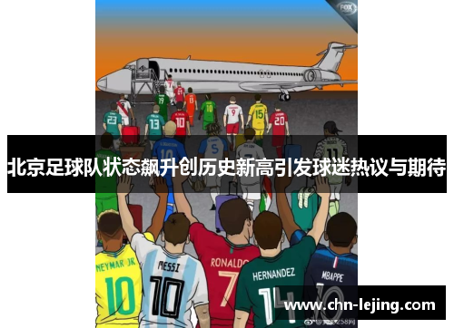 北京足球队状态飙升创历史新高引发球迷热议与期待