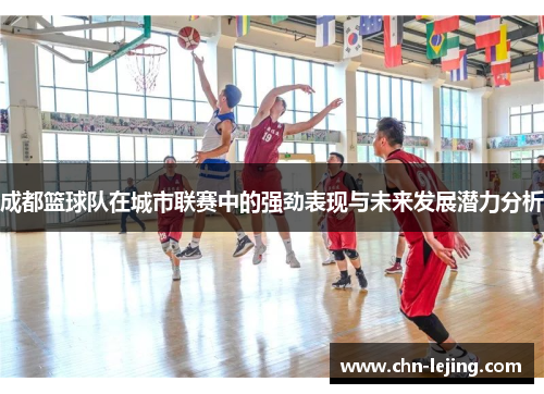 成都篮球队在城市联赛中的强劲表现与未来发展潜力分析