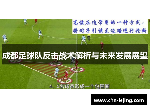 成都足球队反击战术解析与未来发展展望