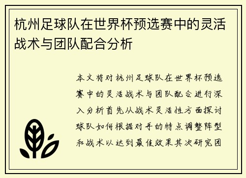 杭州足球队在世界杯预选赛中的灵活战术与团队配合分析