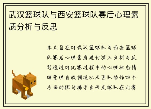 武汉篮球队与西安篮球队赛后心理素质分析与反思