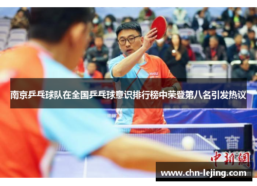南京乒乓球队在全国乒乓球意识排行榜中荣登第八名引发热议