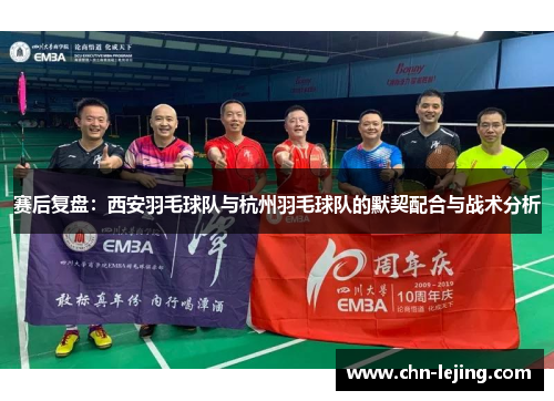赛后复盘：西安羽毛球队与杭州羽毛球队的默契配合与战术分析
