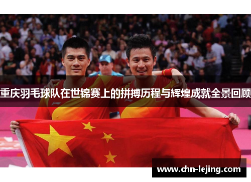 重庆羽毛球队在世锦赛上的拼搏历程与辉煌成就全景回顾