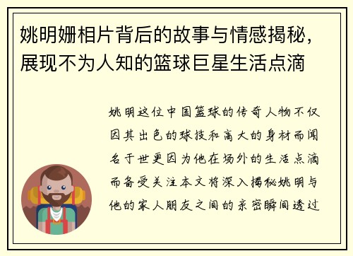 姚明姗相片背后的故事与情感揭秘，展现不为人知的篮球巨星生活点滴