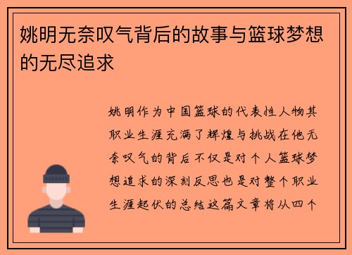 姚明无奈叹气背后的故事与篮球梦想的无尽追求