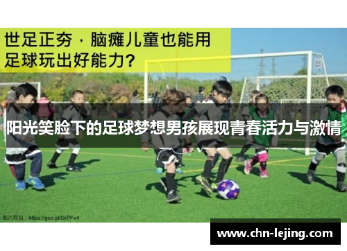 阳光笑脸下的足球梦想男孩展现青春活力与激情