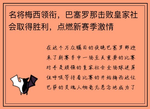 名将梅西领衔，巴塞罗那击败皇家社会取得胜利，点燃新赛季激情