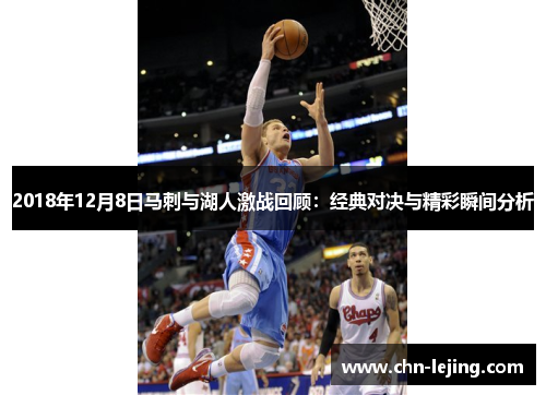 2018年12月8日马刺与湖人激战回顾：经典对决与精彩瞬间分析