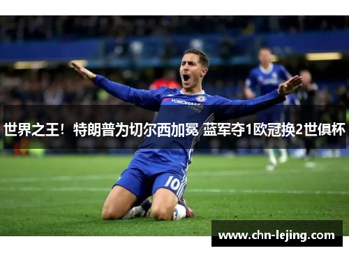 世界之王！特朗普为切尔西加冕 蓝军夺1欧冠换2世俱杯