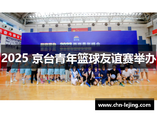 2025 京台青年篮球友谊赛举办