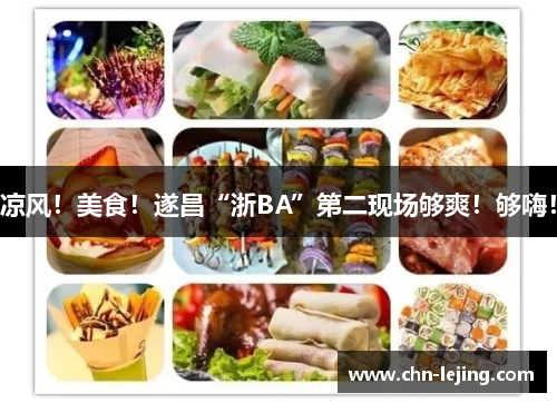 凉风！美食！遂昌“浙BA”第二现场够爽！够嗨！