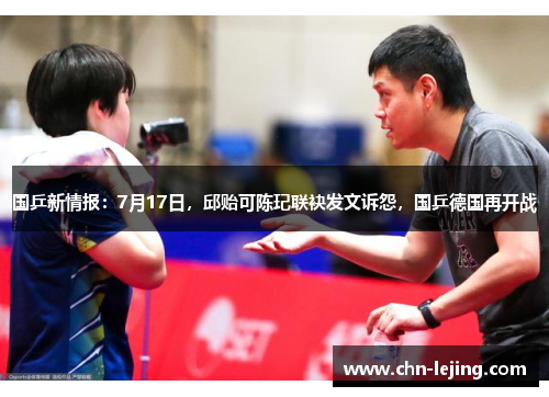 国乒新情报：7月17日，邱贻可陈玘联袂发文诉怨，国乒德国再开战