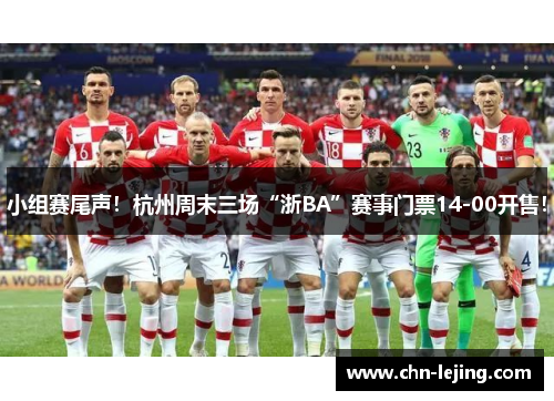 小组赛尾声！杭州周末三场“浙BA”赛事门票14-00开售！
