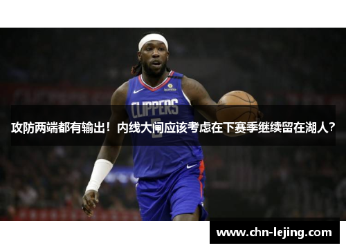 攻防两端都有输出！内线大闸应该考虑在下赛季继续留在湖人？