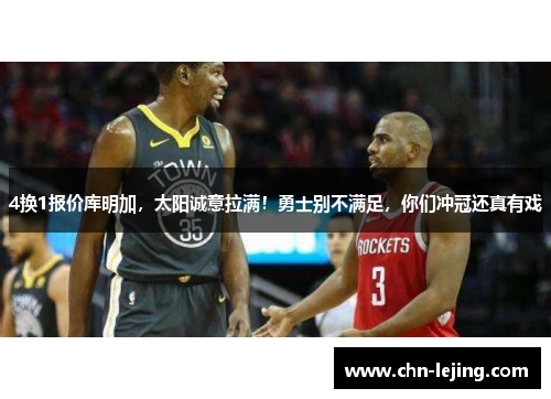 4换1报价库明加，太阳诚意拉满！勇士别不满足，你们冲冠还真有戏