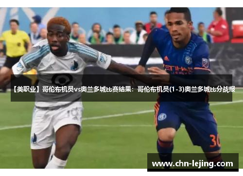 【美职业】哥伦布机员vs奥兰多城比赛结果：哥伦布机员(1-3)奥兰多城比分战报