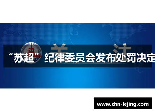 “苏超”纪律委员会发布处罚决定