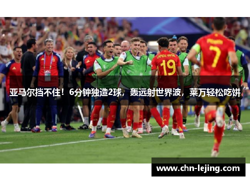 亚马尔挡不住！6分钟独造2球，轰远射世界波，莱万轻松吃饼
