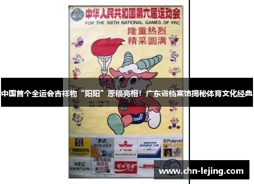中国首个全运会吉祥物“阳阳”原稿亮相！广东省档案馆揭秘体育文化经典