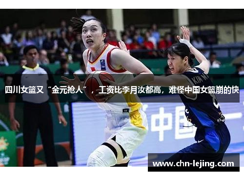 四川女篮又“金元抢人”，工资比李月汝都高，难怪中国女篮崩的快