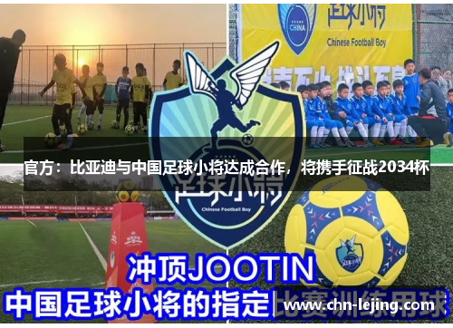 官方：比亚迪与中国足球小将达成合作，将携手征战2034杯