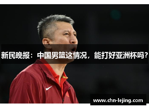 新民晚报：中国男篮这情况，能打好亚洲杯吗？