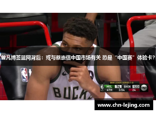 曾凡博签篮网背后：或与蔡崇信中国市场有关 恐是“中国赛”体验卡？