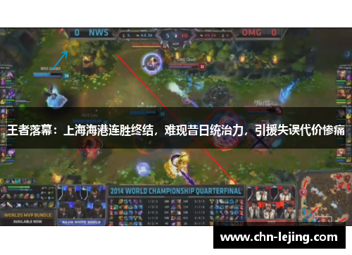 王者落幕：上海海港连胜终结，难现昔日统治力，引援失误代价惨痛