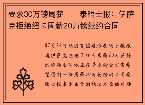 要求30万镑周薪❗️泰晤士报：伊萨克拒绝纽卡周薪20万镑续约合同