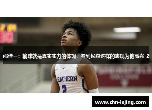 邵佳一：输球就是真实实力的体现，看到侯森这样的表现为他高兴_2