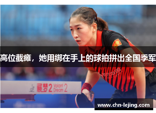 高位截瘫，她用绑在手上的球拍拼出全国季军