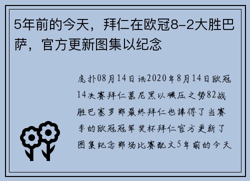 5年前的今天，拜仁在欧冠8-2大胜巴萨，官方更新图集以纪念