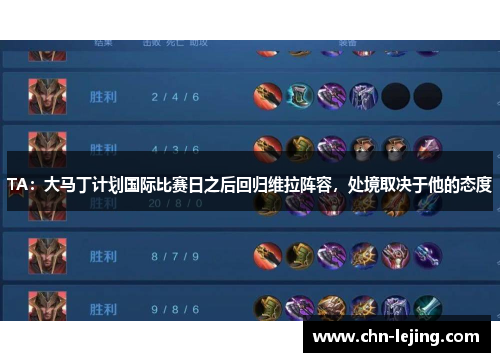 TA：大马丁计划国际比赛日之后回归维拉阵容，处境取决于他的态度