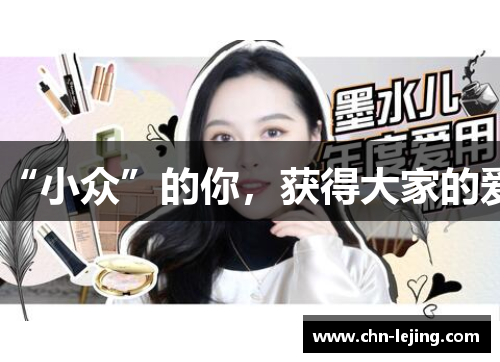“小众”的你，获得大家的爱