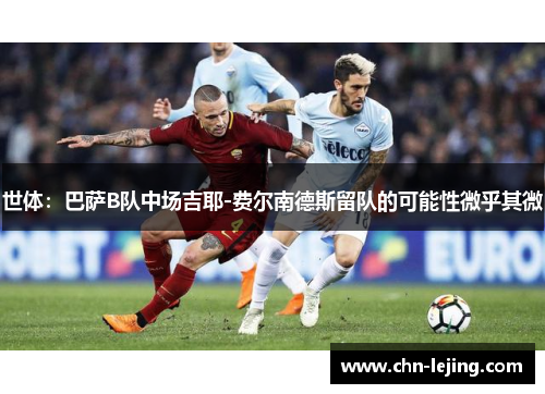 世体：巴萨B队中场吉耶-费尔南德斯留队的可能性微乎其微